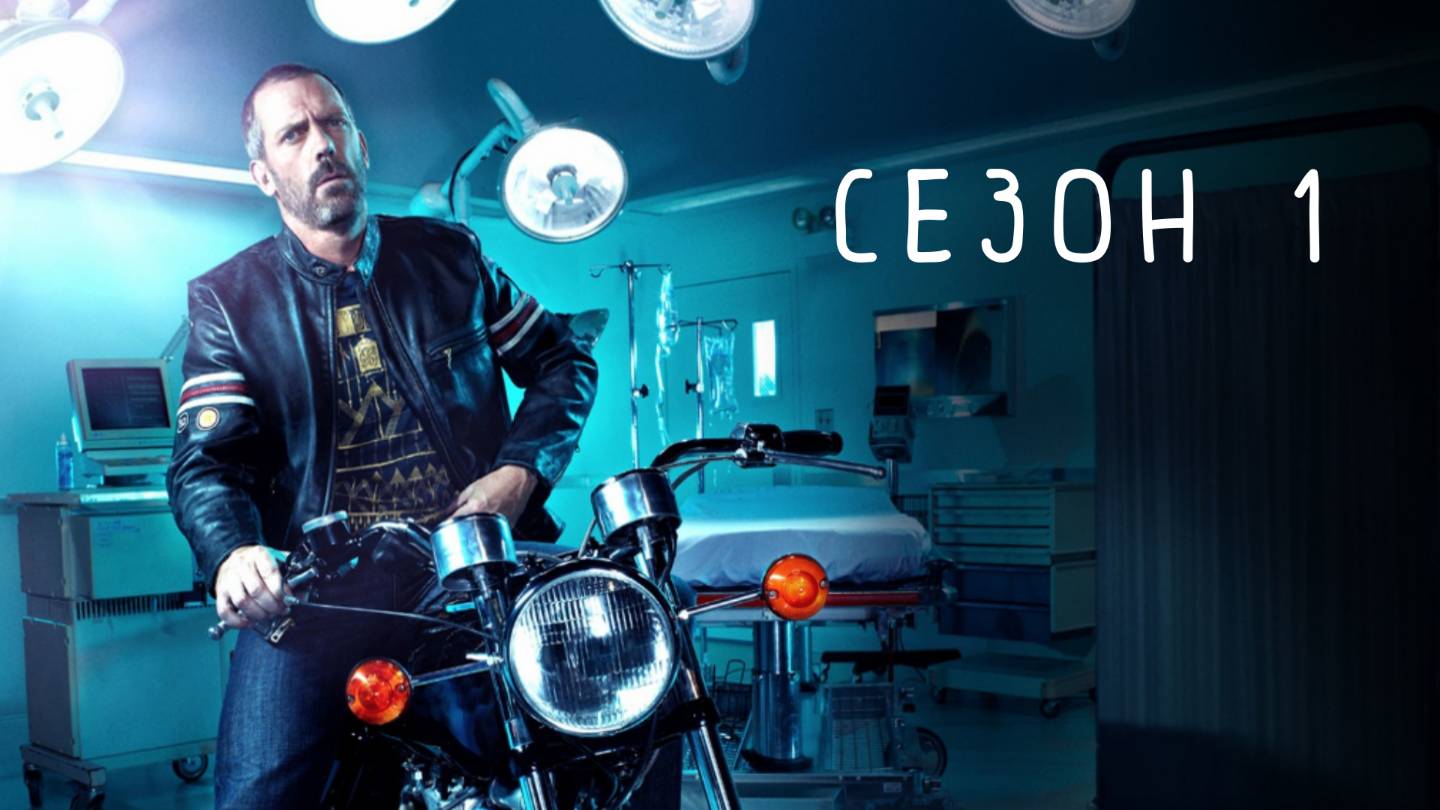 Сериал Доктор Хаус — 1 сезон 1 серия / House, M.D.
