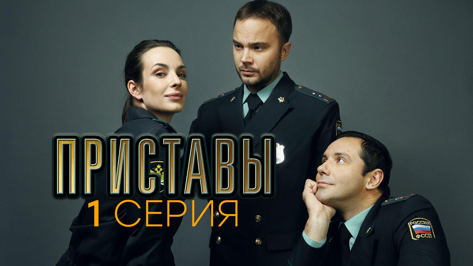 «Приставы». 1 серия