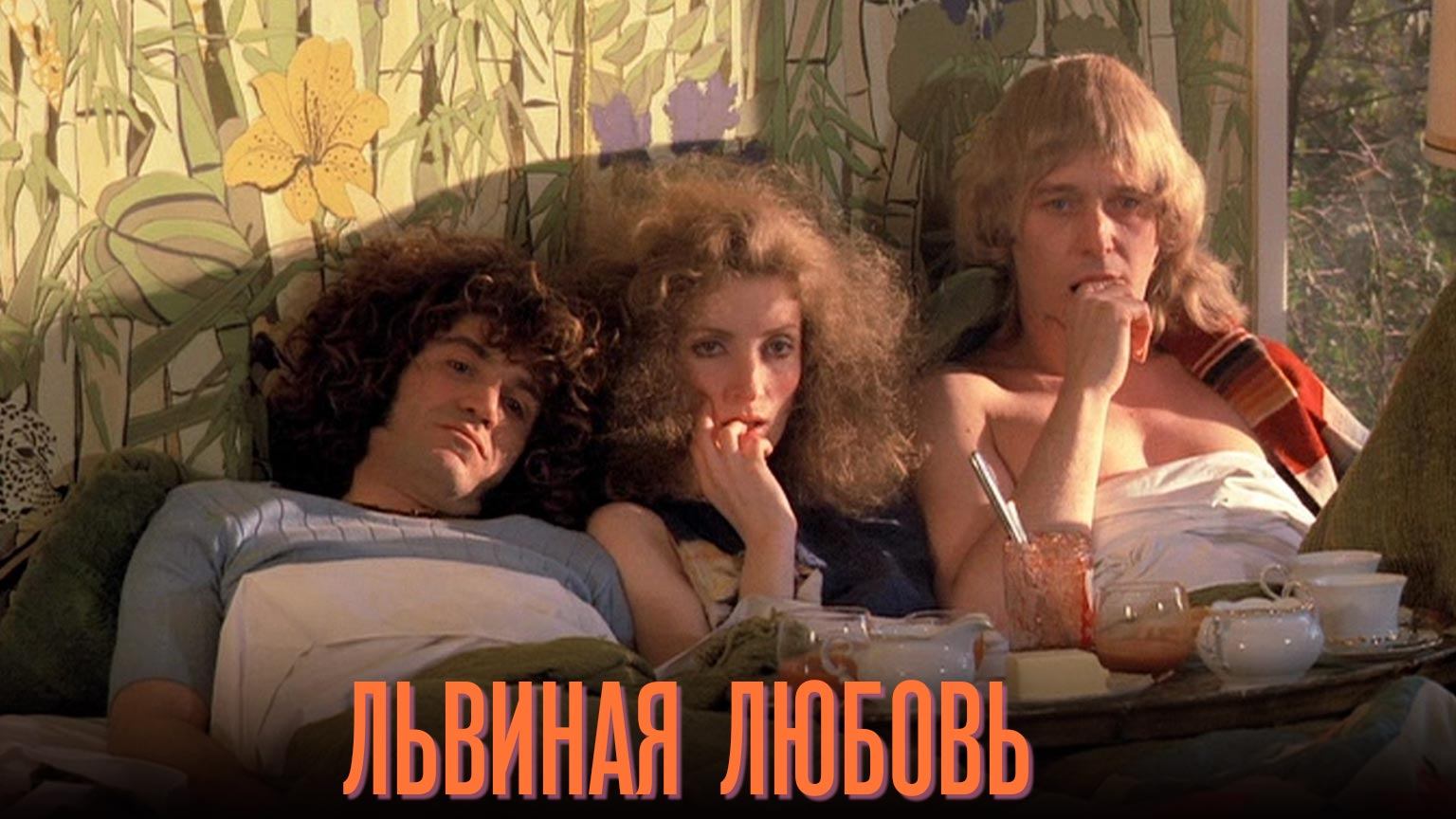 Львиная любовь (1969) / Lions Love