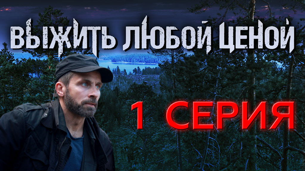 «Выжить любой ценой». 1 серия