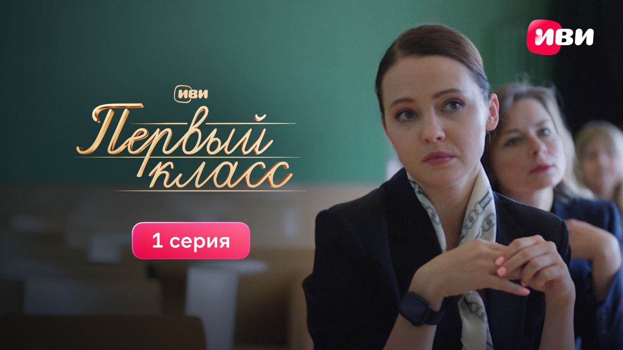 Первый класс | Первая серия | Сериал Иви