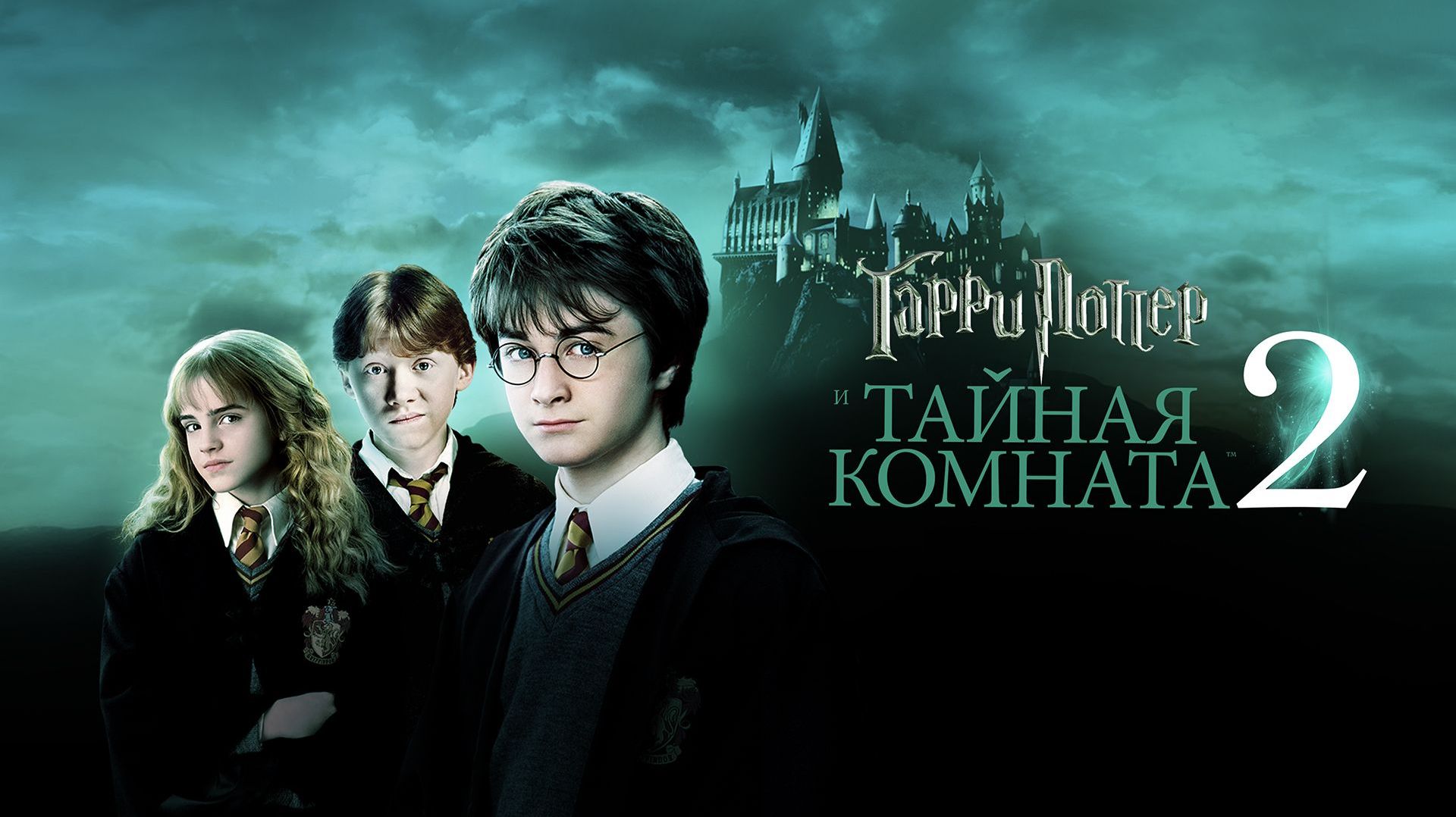 Гарри Поттер и Тайная комната | Harry Potter and the Chamber of Secrets (2002, 4K)