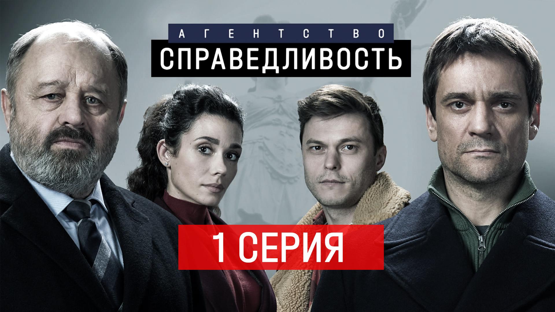 «Агентство Справедливость». 1 серия