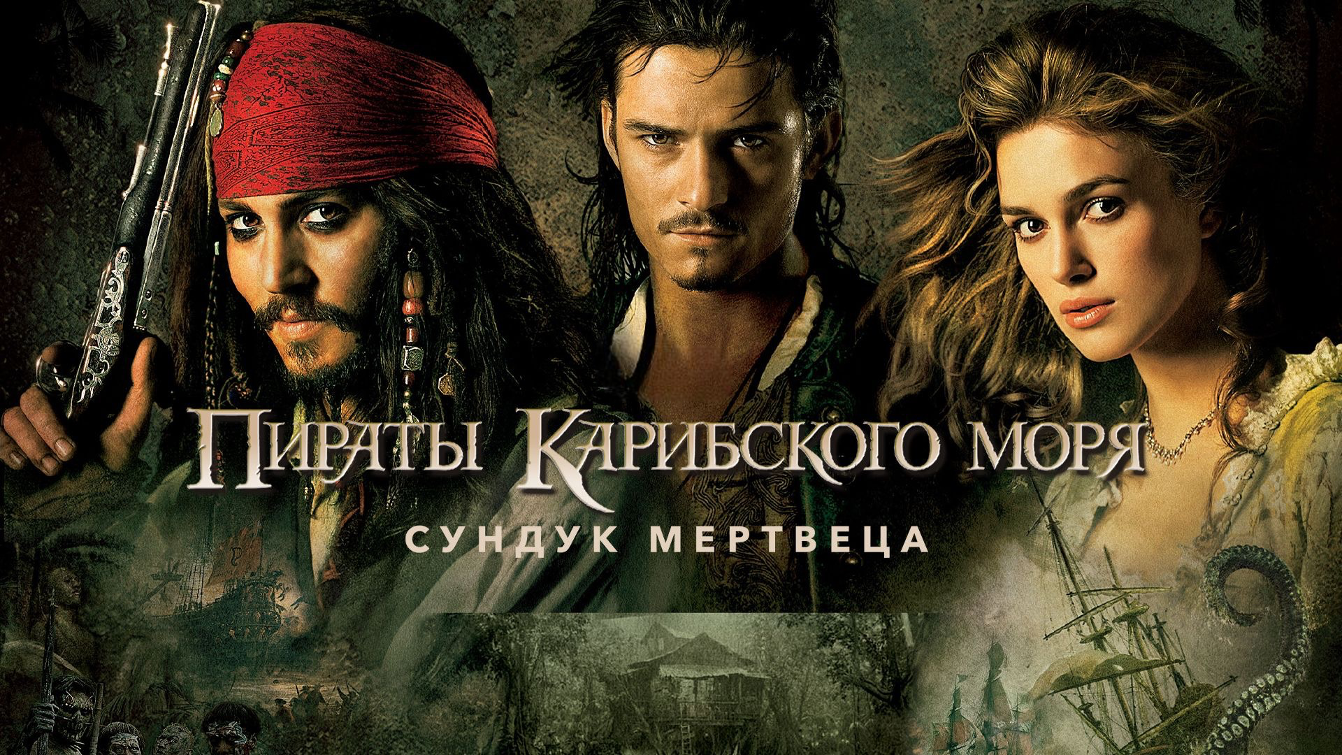 Пираты Карибского моря: Сундук мертвеца (2006,4K)