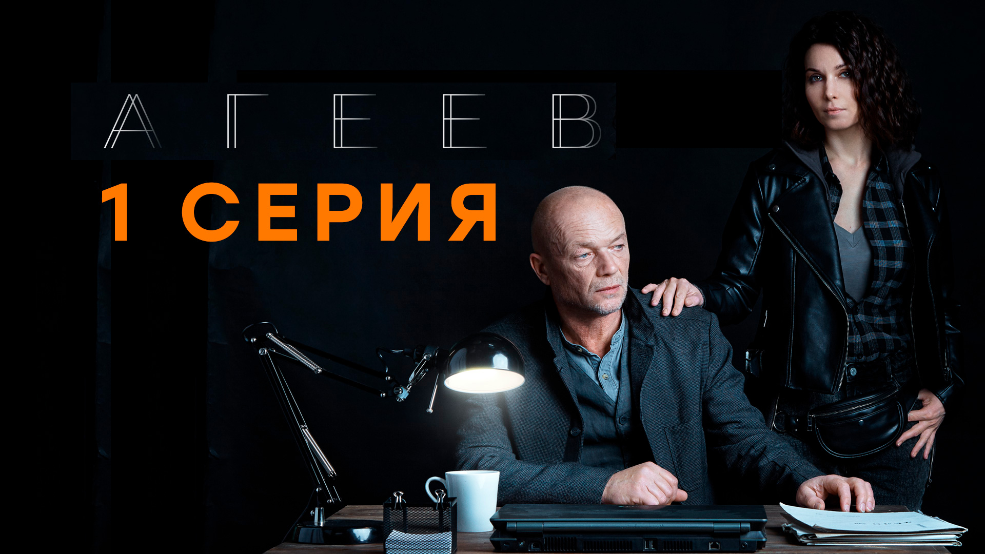«Агеев». 1 серия
