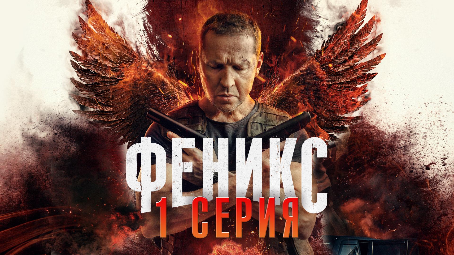 «Феникс». 1 серия