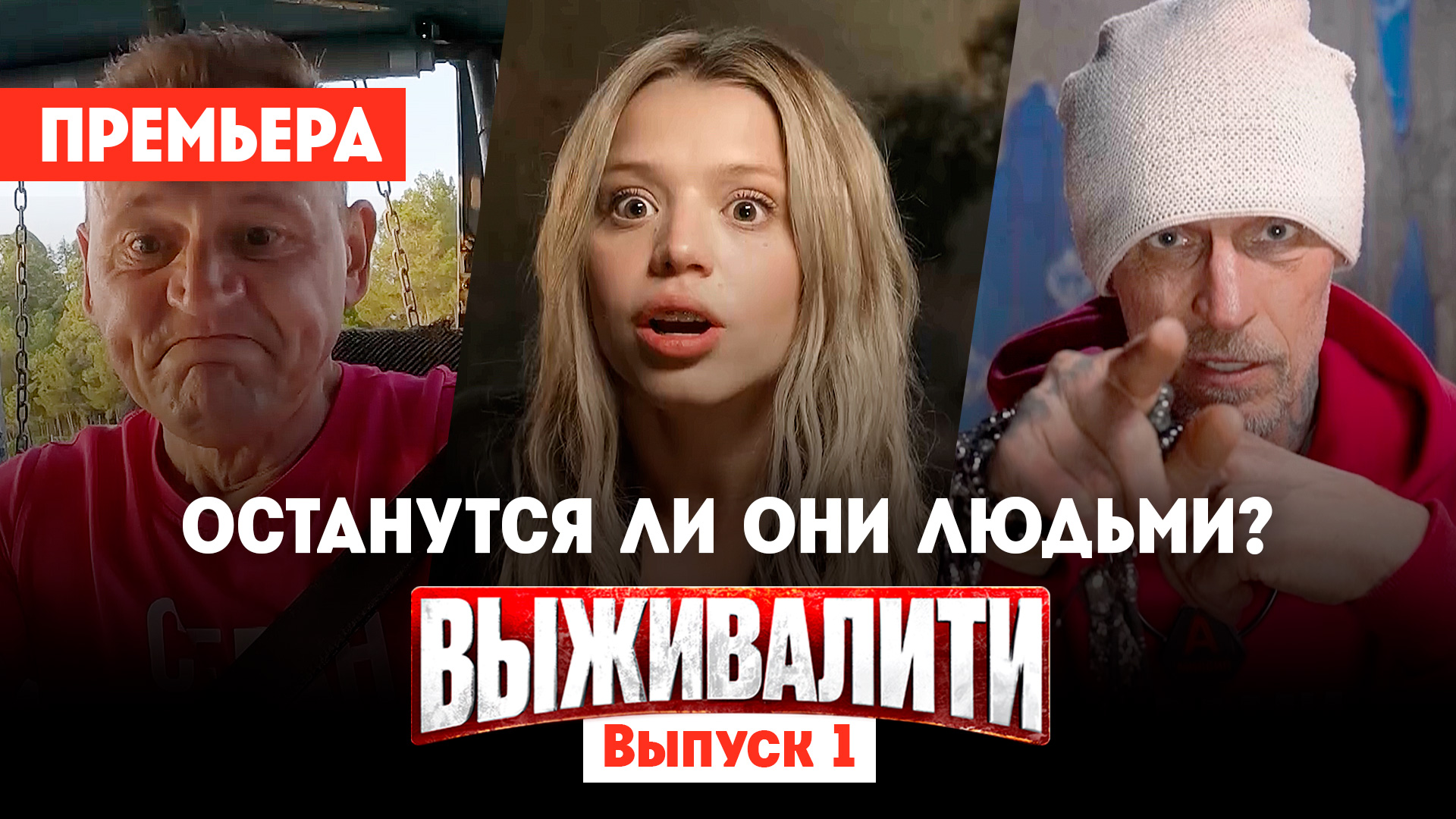 Выживалити. Миссия Альфа, 1 выпуск