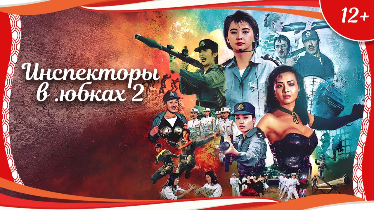 "Инспекторы в юбках 2" (1989) гонконгская экшен-комедия с русским переводом