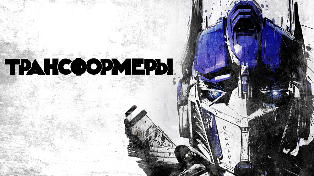 Трансформеры | Transformers (2007)