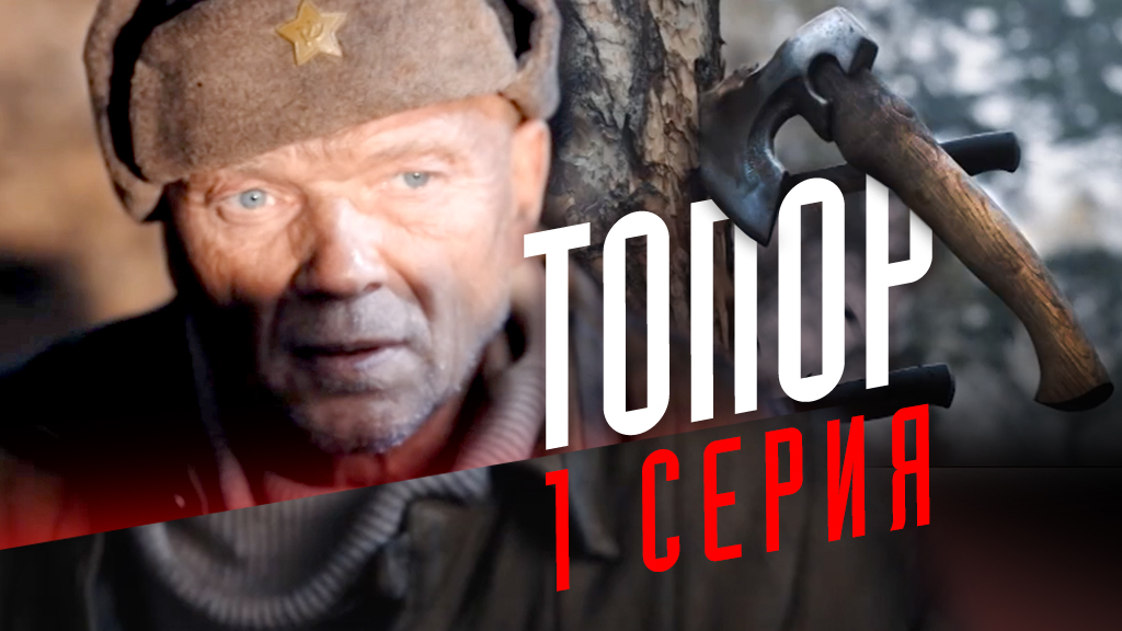 «Топор». 1 серия