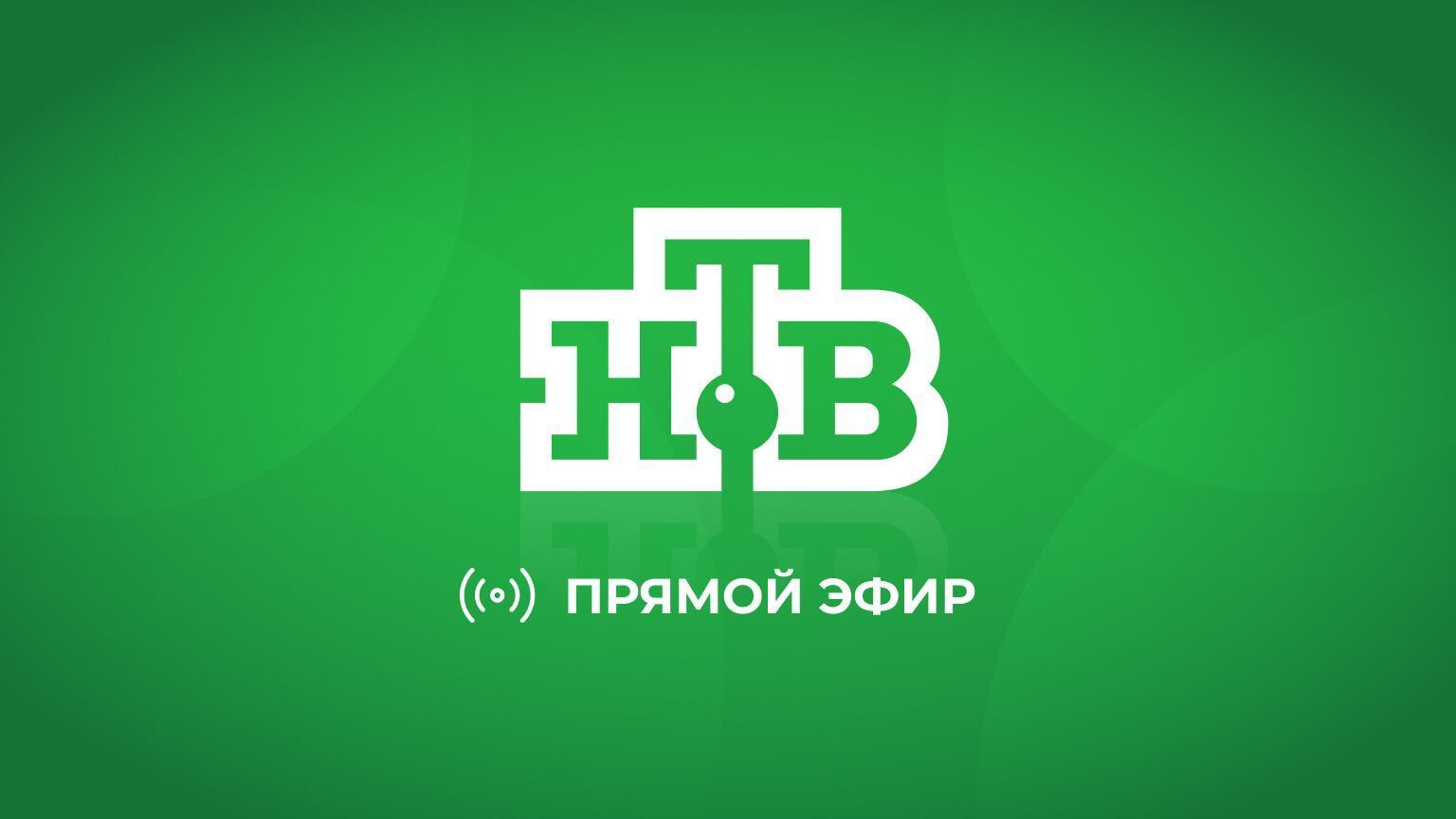 Прямой эфир НТВ