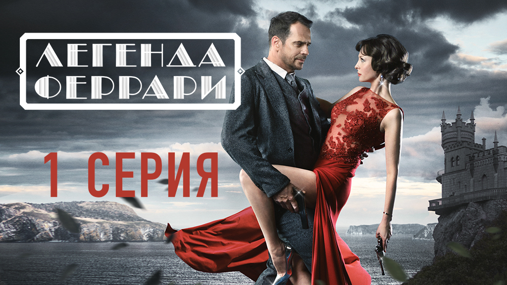 «Легенда Феррари». 1 серия | Шпионский детектив