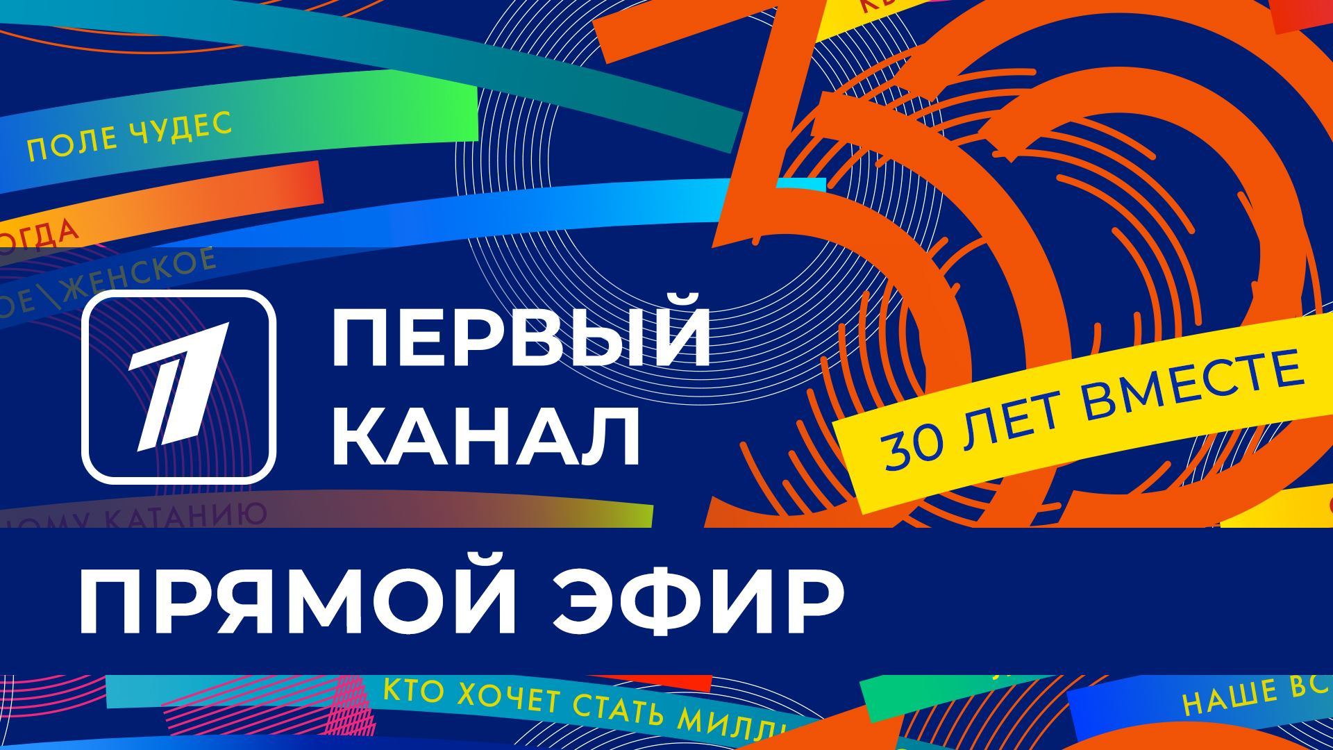 Прямой эфир Первый канал