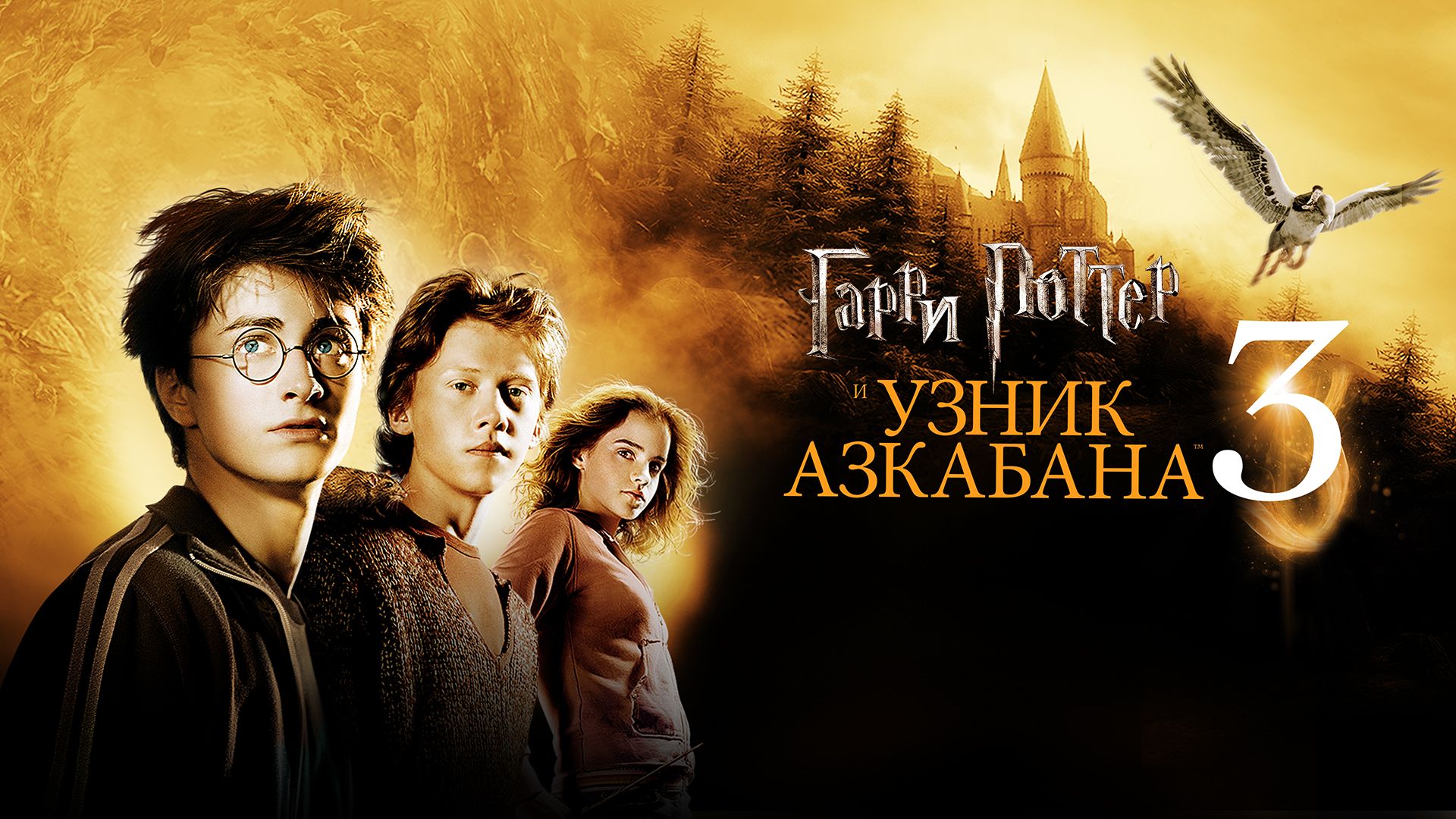 Гарри Поттер и узник Азкабана| Harry Potter and the Prisoner of Azkaban (2004,4K)