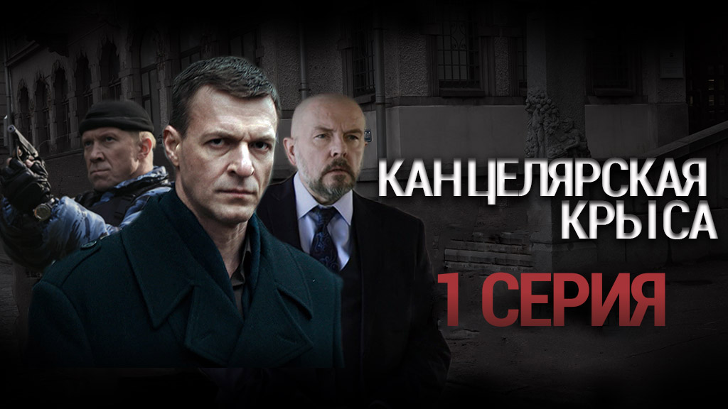 «Канцелярская крыса». 1 серия | Остросюжетный детектив | Сериалы НТВ
