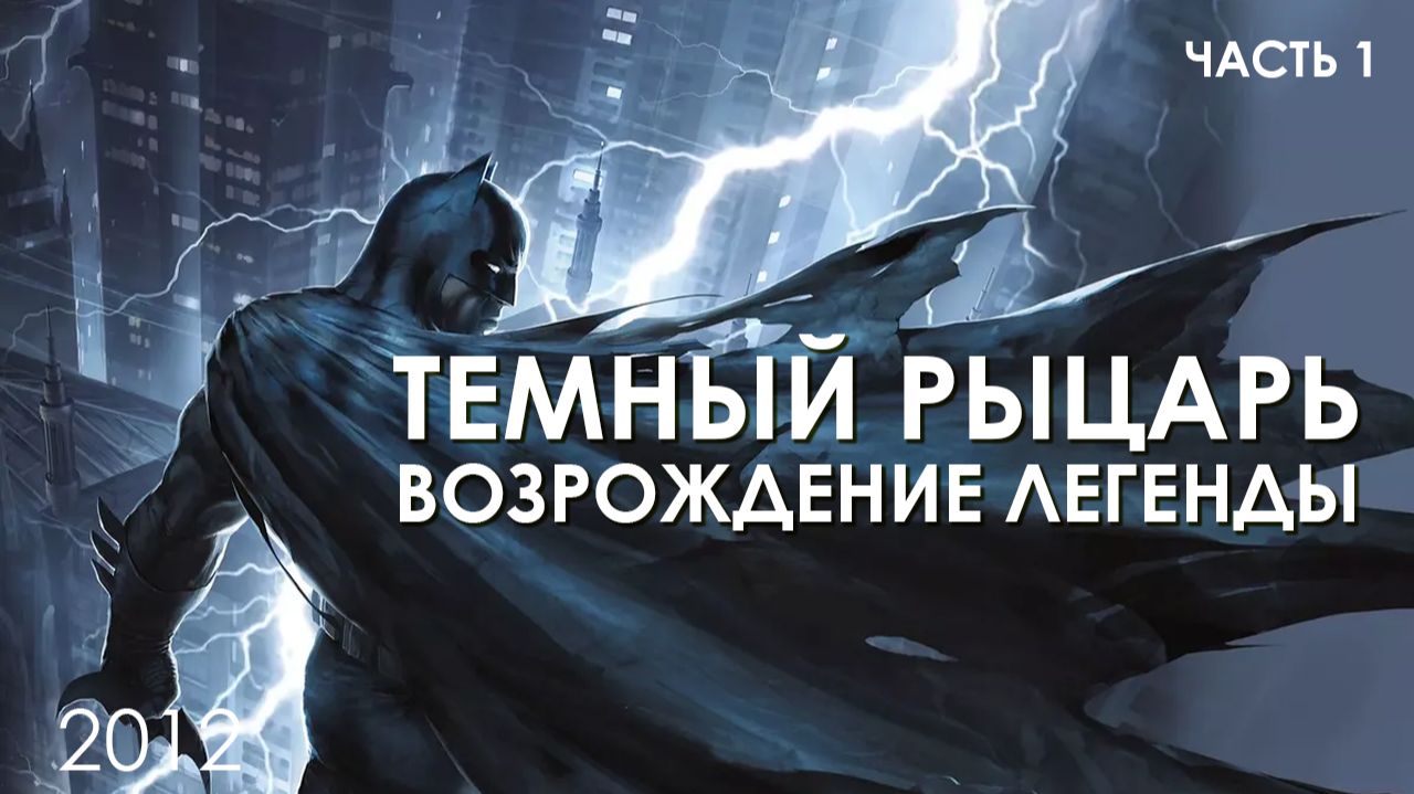 Темный рыцарь: Возрождение легенды.Часть 1(мультфильм, 2012)/Batman: The Dark Knight Returns, Part 1