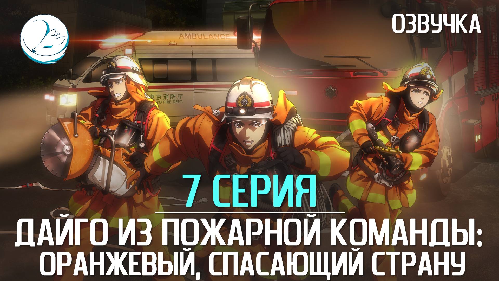 Дайго из пожарной команды: Оранжевый, спасающий страну - 7 серия [Kazoku Project]