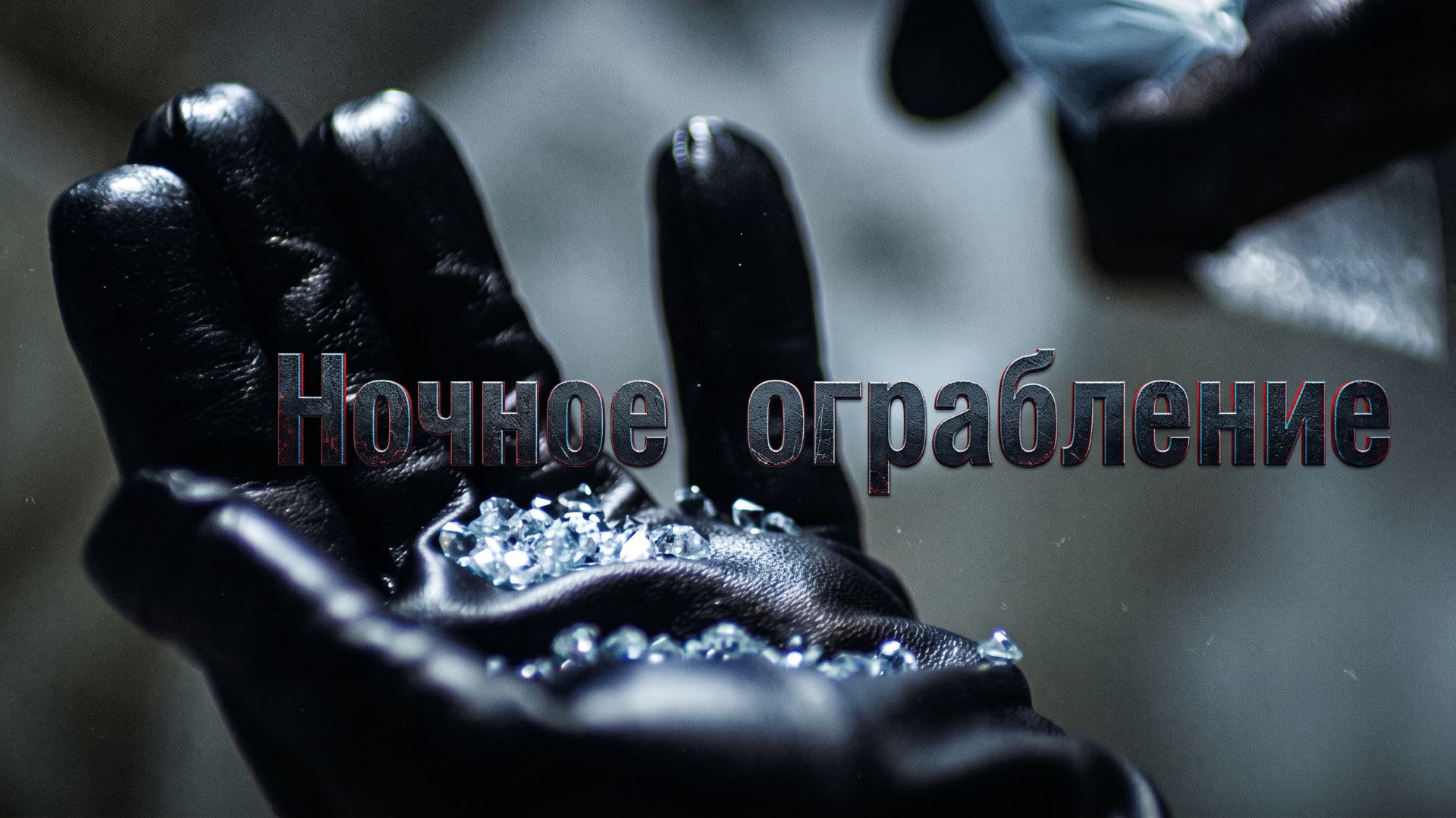 Ночное ограбление (фильм, 2020)