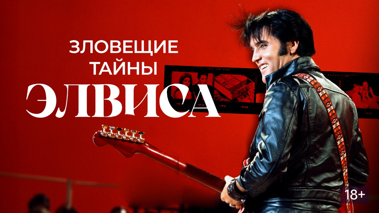 Зловещие тайны Элвиса (2023) / The Evils Surrounding Elvis