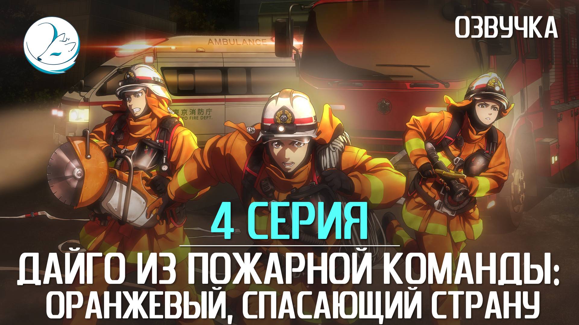 Дайго из пожарной команды: Оранжевый, спасающий страну - 4 серия [Kazoku Project]