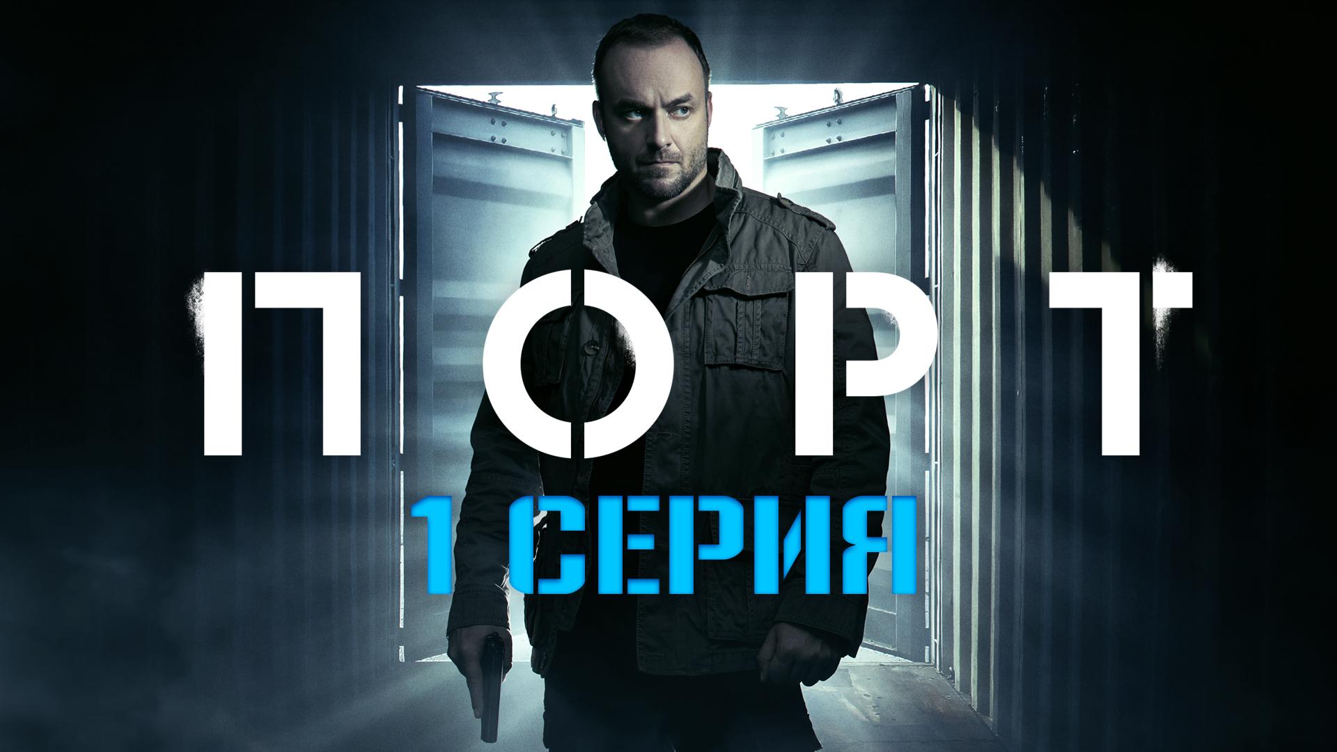 «Порт». 1 серия