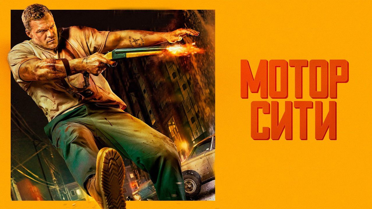 Мотор Сити (фильм 2025) / Motor City