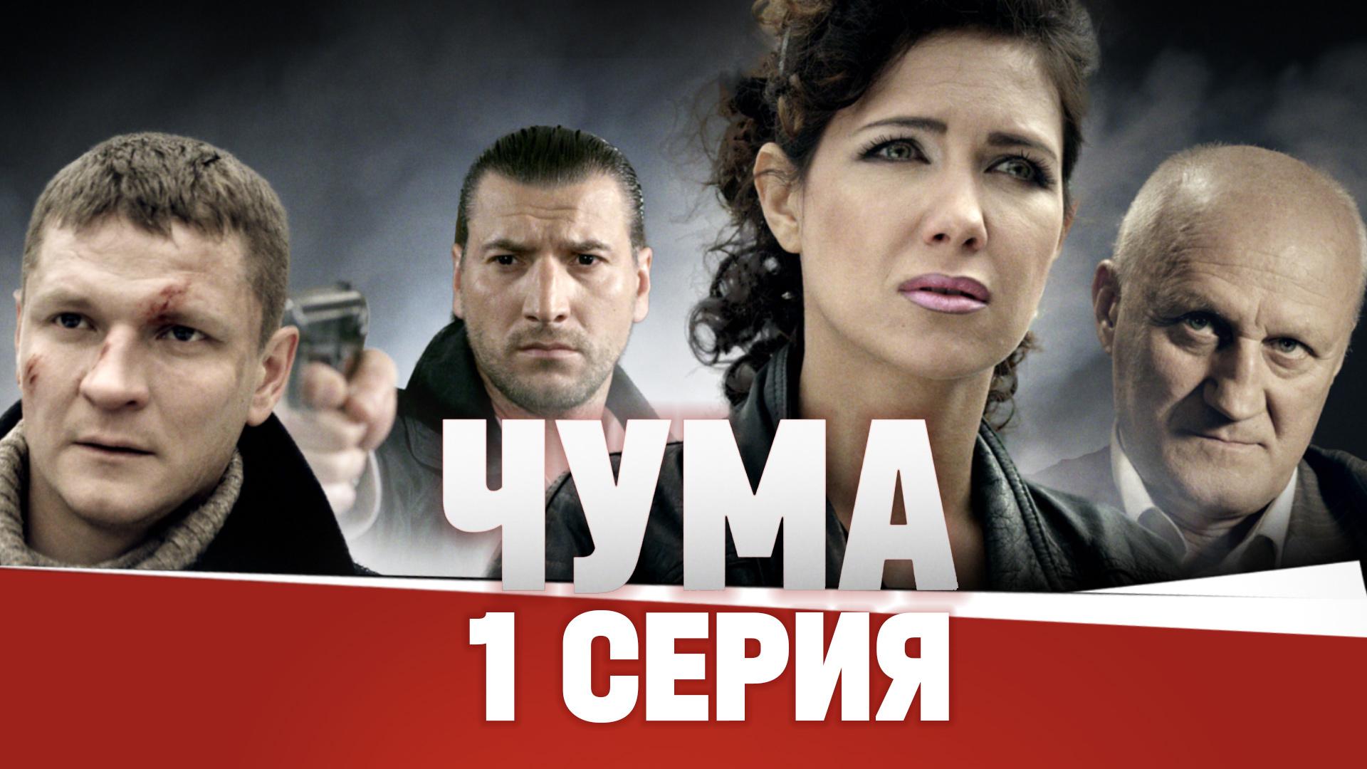 «Чума». 1 серия | «Залётный». 1 часть