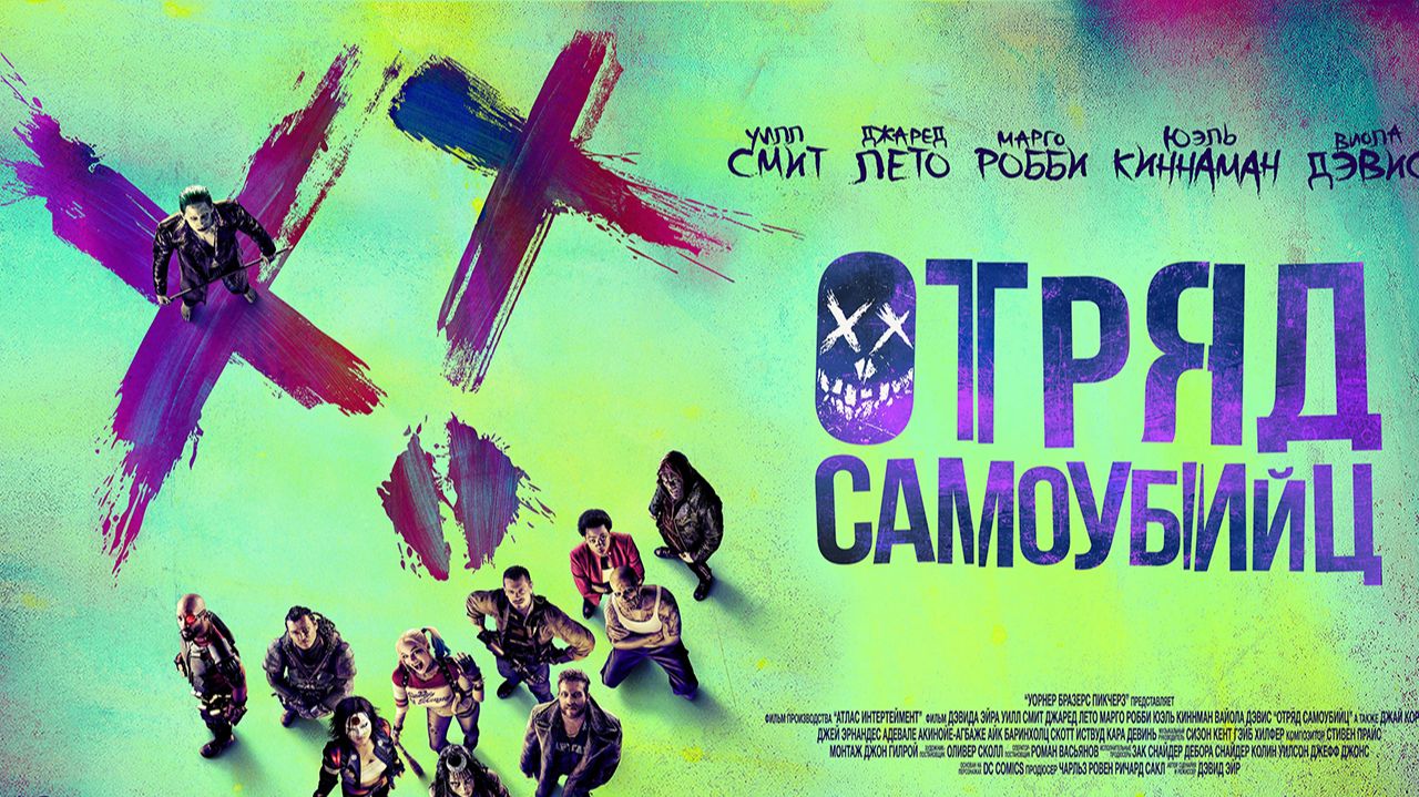 Отряд самоубийц (фильм, 2016) / Suicide Squad