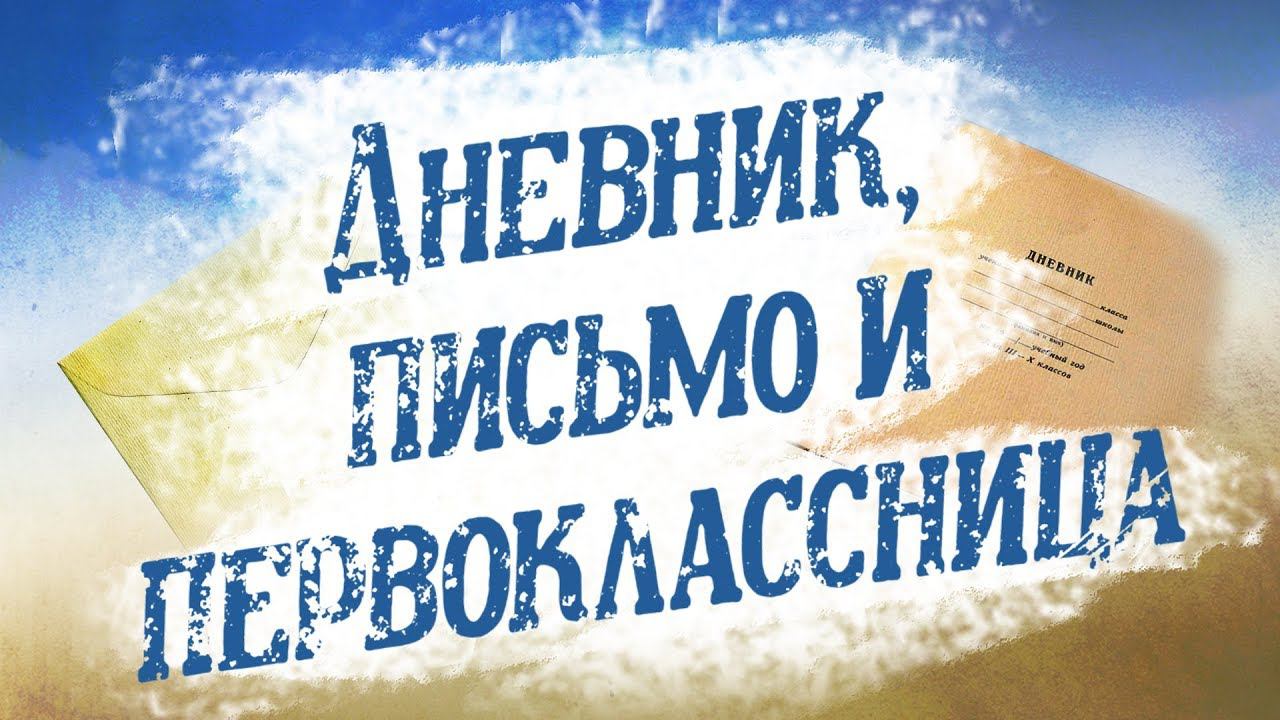Дневник, письмо и первоклассница (1984)