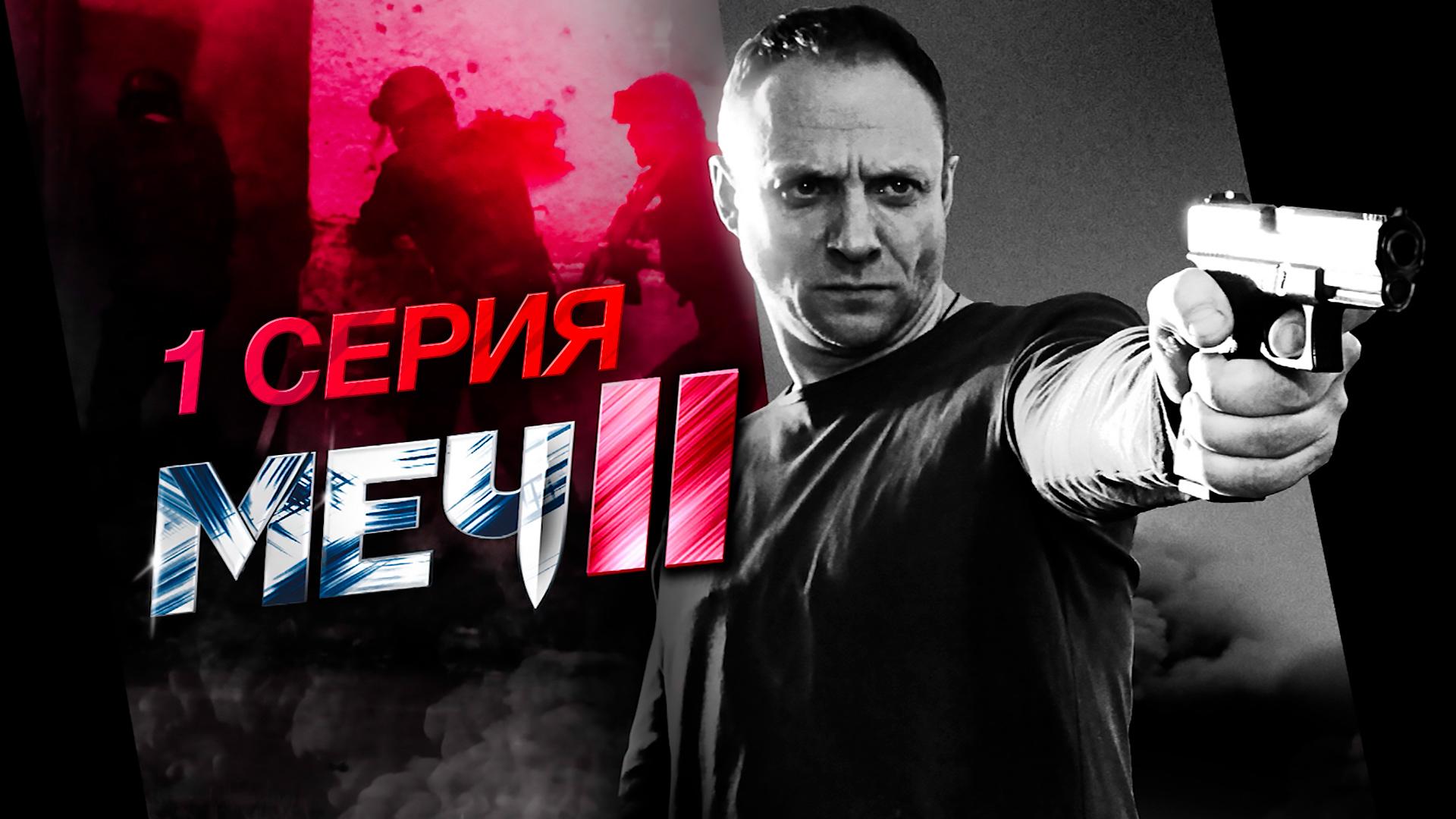 «Меч 2». 1 серия | «Феникс»