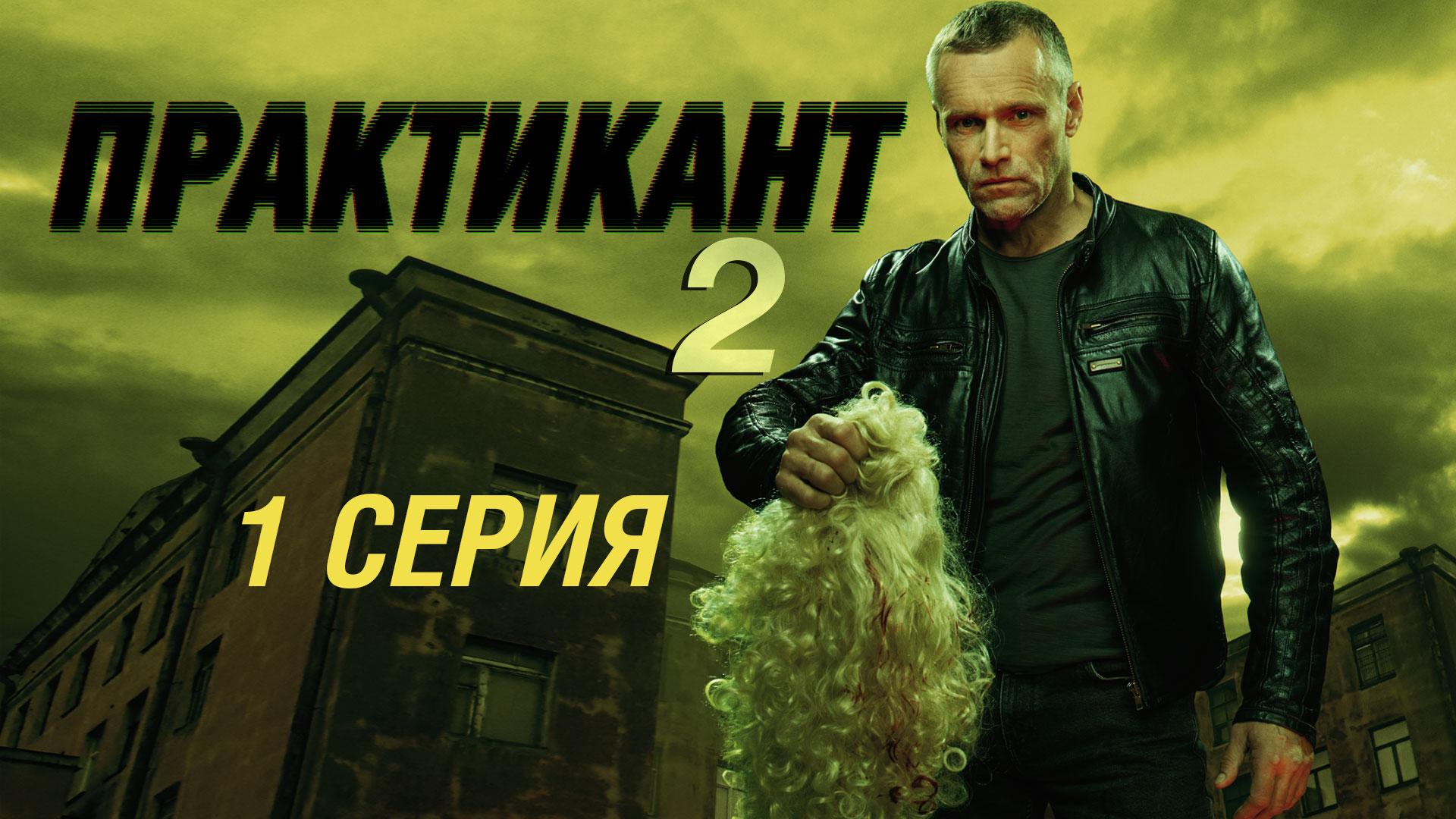 «Практикант-2». 1 серия