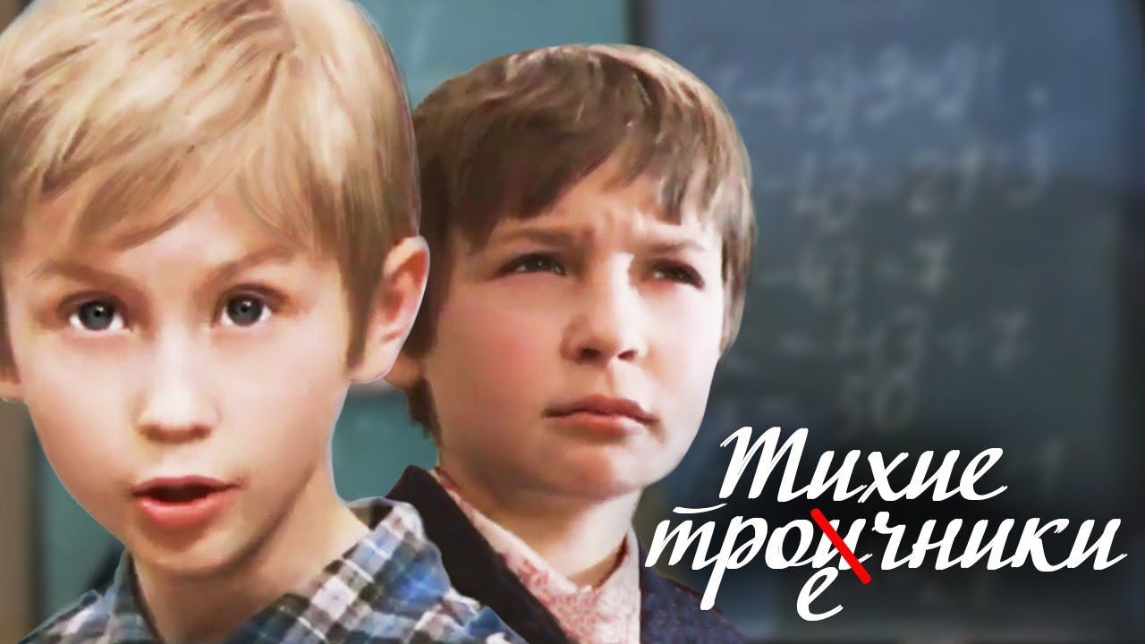 Тихие троечники. Все серии (1980)